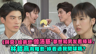 《與惡》姐弟戀！曾沛慈「夢想和男友看棒球」　林哲熹有陰影：妳看過我開球嗎？
