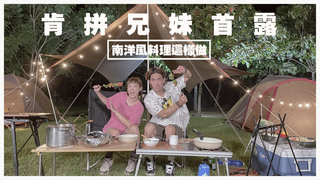 20211030肯拼兄妹-ViewSonic X 南澳首露