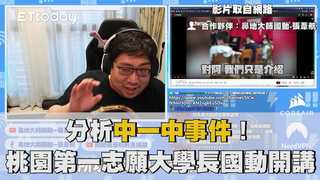 分析中一中事件！桃園第一志願大學長國動開講