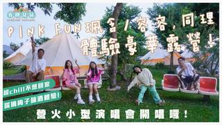 20220625肯拼兄妹-美式經典露營車初體驗│同理、PINK FUN珮含/容容│
