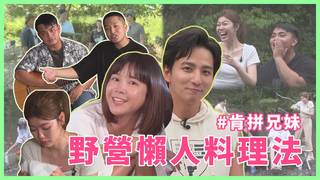 20220715肯拼兄妹-暴雨中野營│邱軍、Ace、蔡恩雨│