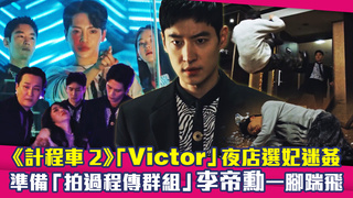 《計程車2》「Victor」夜店選妃迷姦　準備「拍過程傳群組」李帝勳一腳踹飛