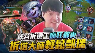 【西門夜說westdoor】這把我不C？捨我其誰？連個輔助都瞧不起我！