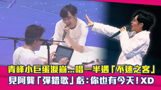青峰小巨蛋淚崩...唱一半遇「不速之客」　見阿龔「彈錯歌」虧：你也有今天！XD