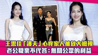 王思佳「護夫」心疼家人被放大檢視　老公職業不代答：無關公眾的利益