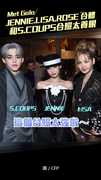 Met Gala／JENNIE.LISA.ROSÉ合體　和S.COUPS合照太養眼