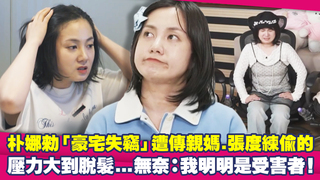 朴娜勑「豪宅失竊」遭傳親媽.張度練偷的　壓力大到脫髮...無奈：我明明是受害者！
