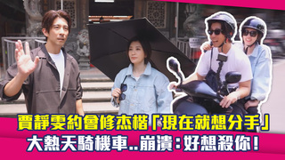 賈靜雯約會修杰楷「現在就想分手」　大熱天騎機車..崩潰：好想殺你！