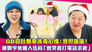 GD首吐無辜涉毒心情：我坦蕩蕩！　被鄭亨敦曝入伍時「曾哭著打電話求救」