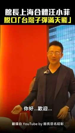 館長上海合體汪小菲大讚：大陸很開放　脫口「台灣子彈滿天飛」
