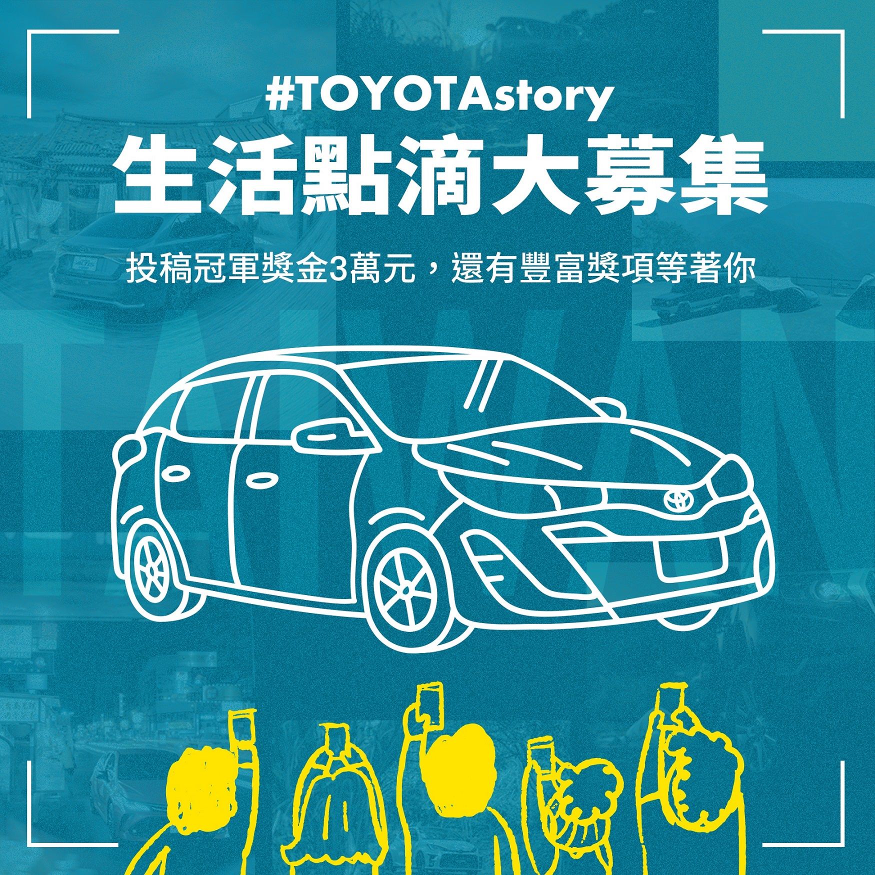 ▲曬出你和TOYOTA出遊合照「搶拿3萬獎金」！官方IG追蹤數破12萬。（圖／翻攝自TOYOTA）