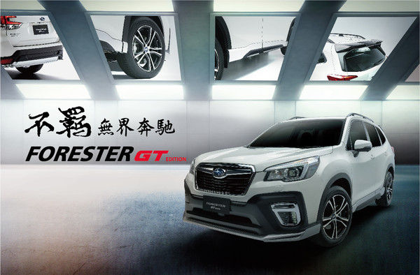 ▲2019 Forester GT Edition。（圖／翻攝自Subaru）