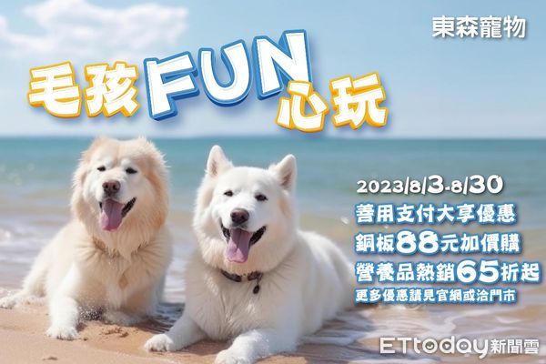 「毛孩FUN心玩」開跑！東森寵物超殺優惠等你來逛