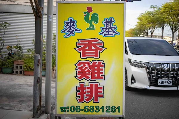 ▲▼台南善化麥基香雞排，雞肉球金字塔，30年炸雞老攤在地人從小吃到大。（圖／美熊很愛吃提供）