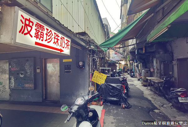 ▲▼巷弄內波霸珍珠奶茶。（圖／部落客Darren蘋果樹旅遊玩樂誌授權提供）