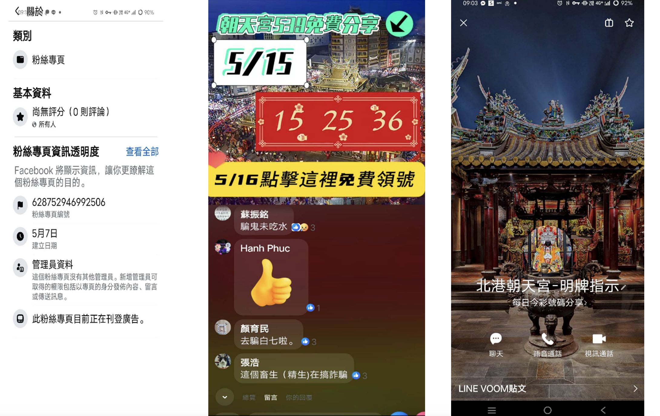 ▲北港朝天宮遭冒名，於社群平台及通訊軟體設立簽賭群組。（圖／記者游瓊華翻攝）