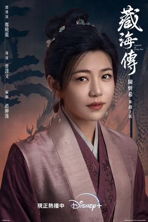 ▲陳妍希、鍾漢良在《藏海傳》飾演肖戰的父母。（圖／Disney 提供）