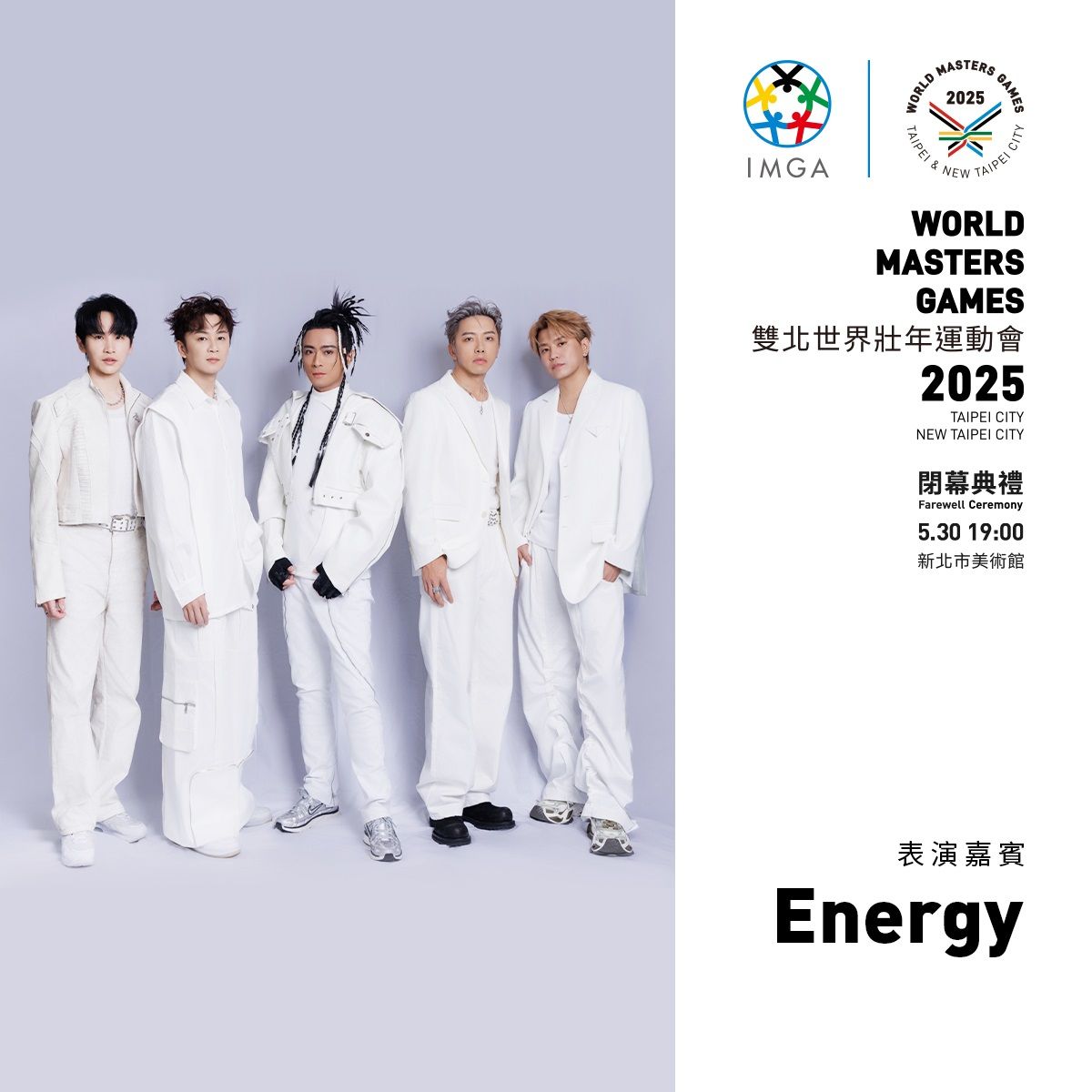 ▲▼Energy將擔任世壯運閉幕式表演嘉賓，世壯運閉幕典禮將搭配新北市美術館建築光雕投影，融合音樂、表演與視覺設計。（圖／2025雙北世壯運執委會提供）